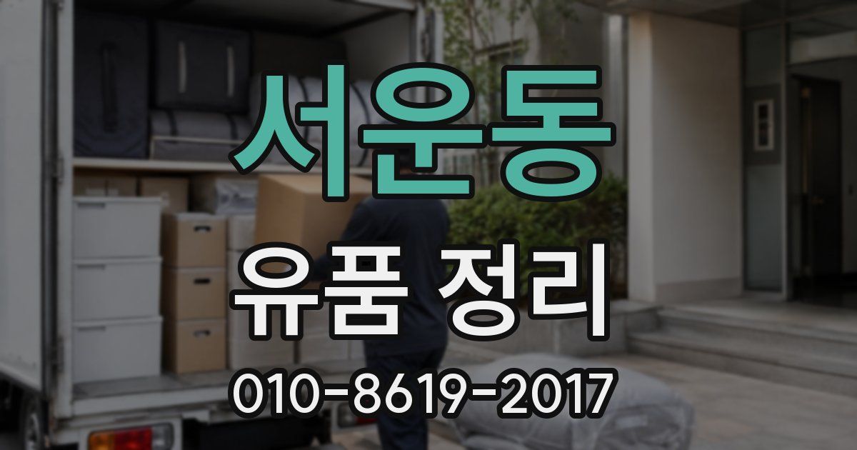 서운동 유품 정리
