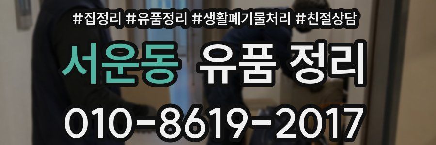 서운동 유품 정리