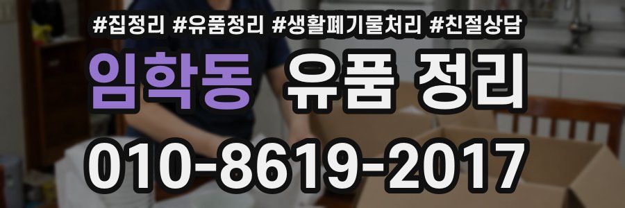 임학동 유품 정리