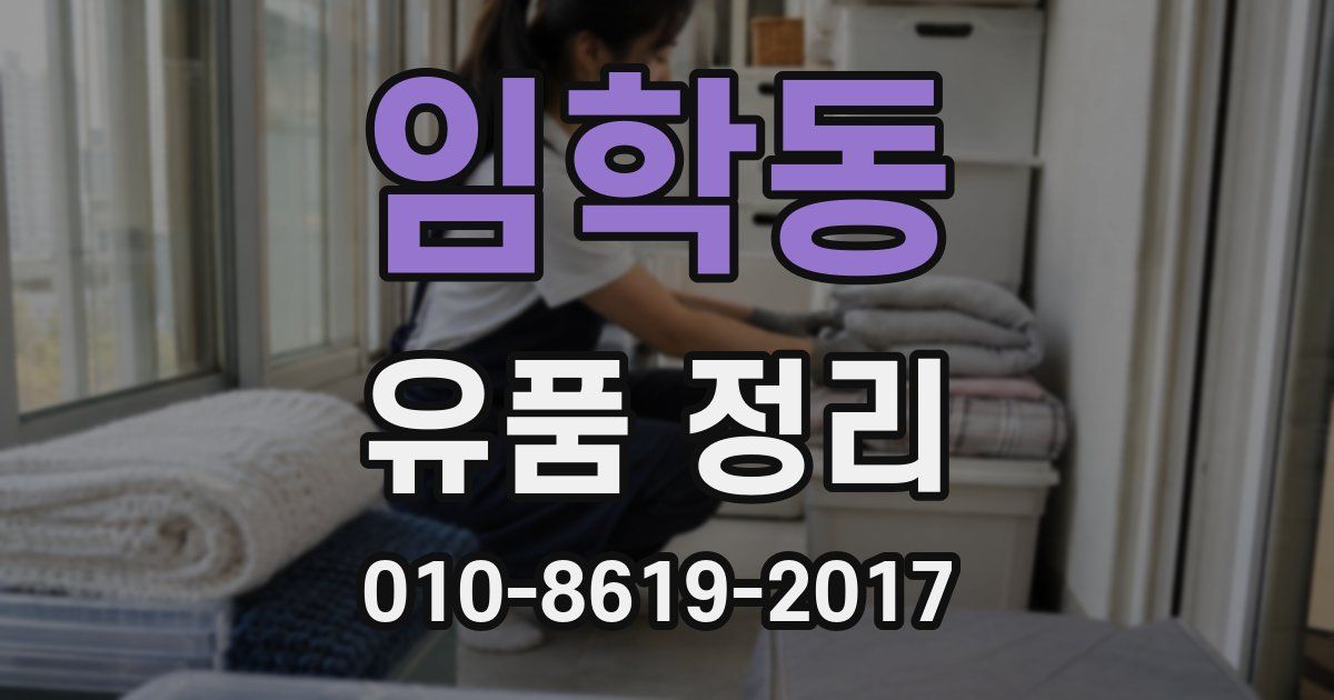 임학동 유품 정리