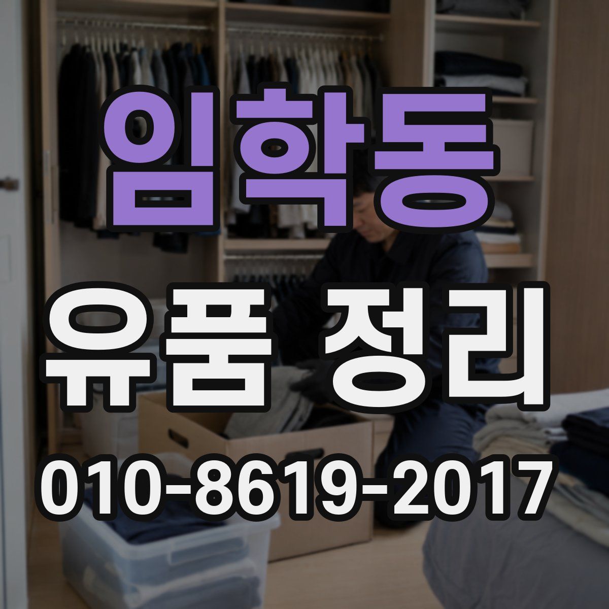 임학동 유품 정리