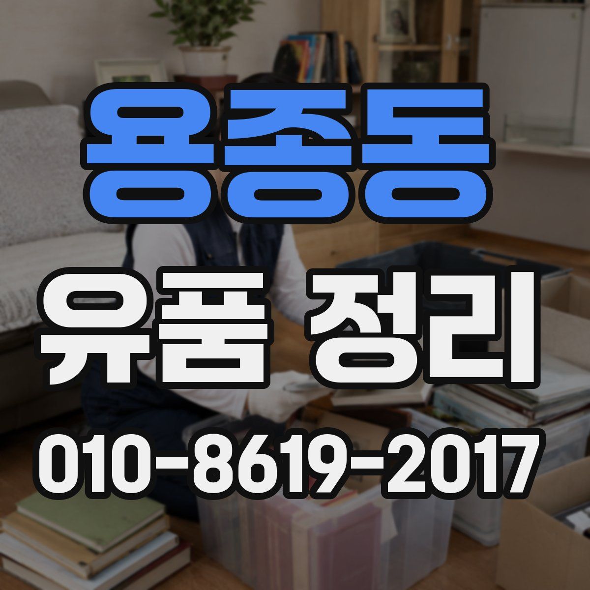 용종동 유품 정리