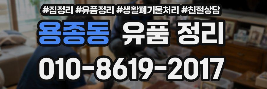 용종동 유품 정리