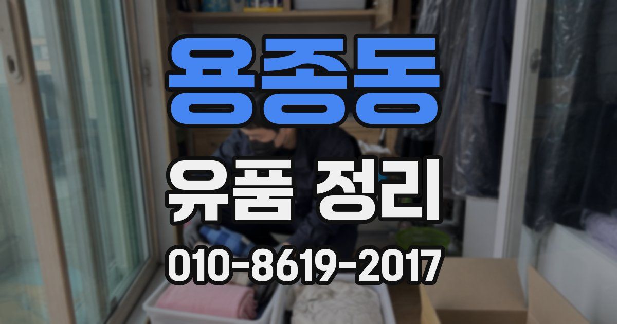 용종동 유품 정리