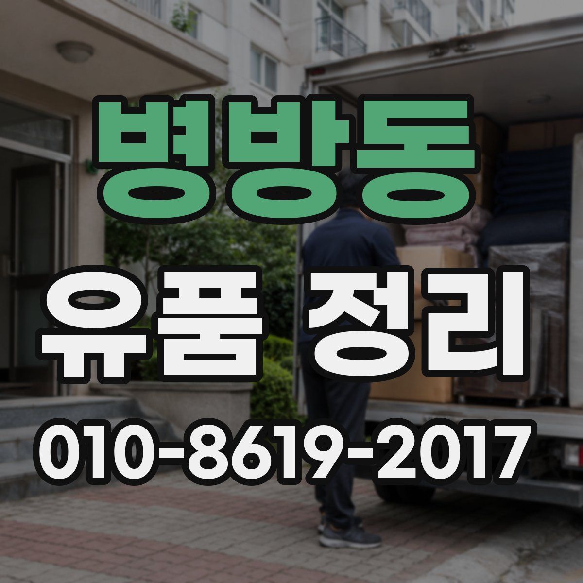 병방동 유품 정리