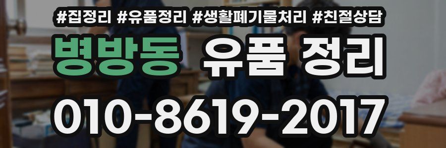 병방동 유품 정리
