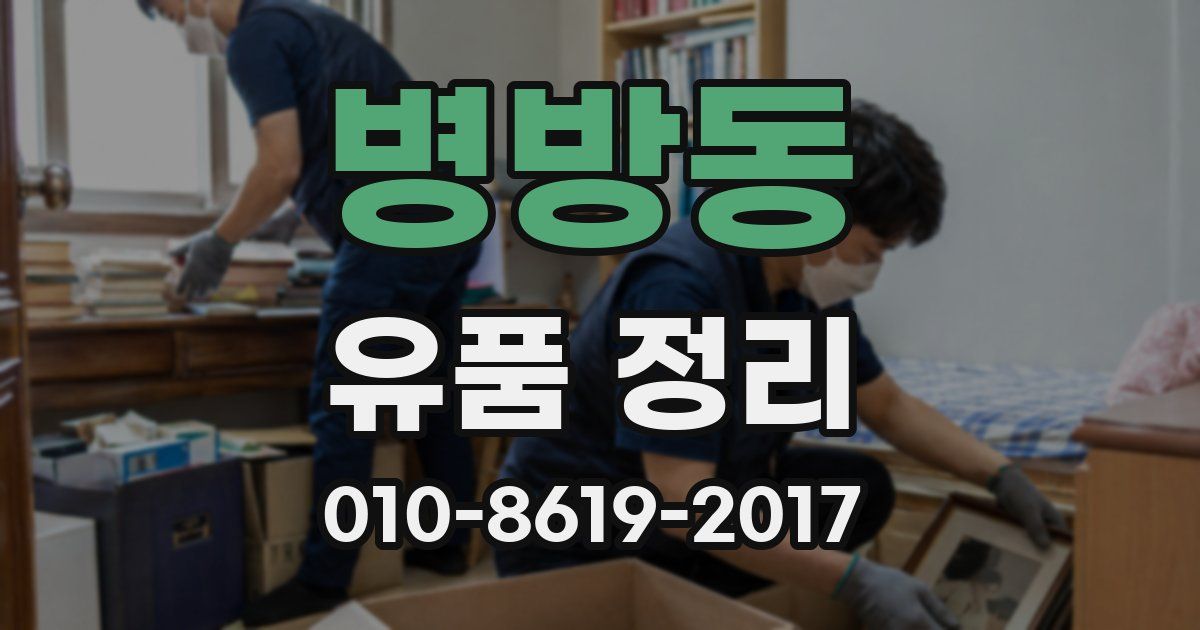 병방동 유품 정리