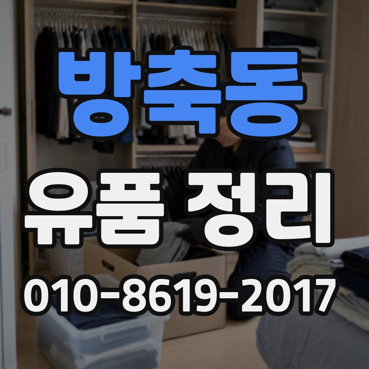 방축동 유품 정리