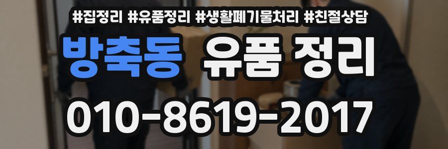 방축동 유품 정리