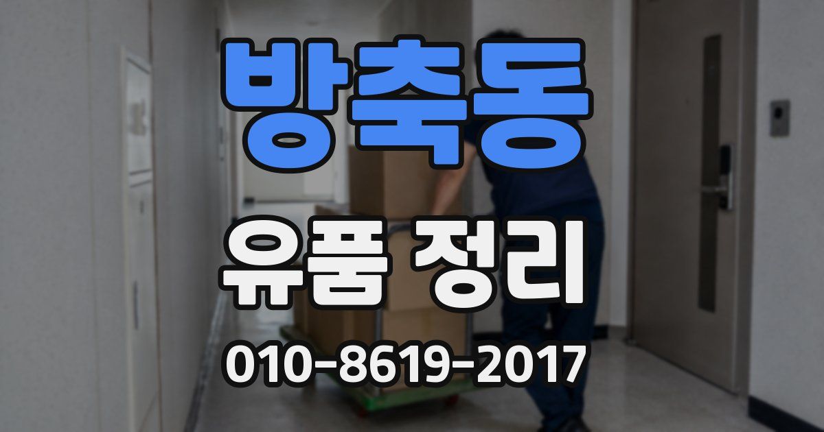 방축동 유품 정리