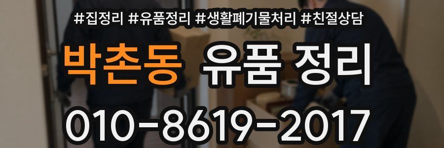 박촌동 유품 정리