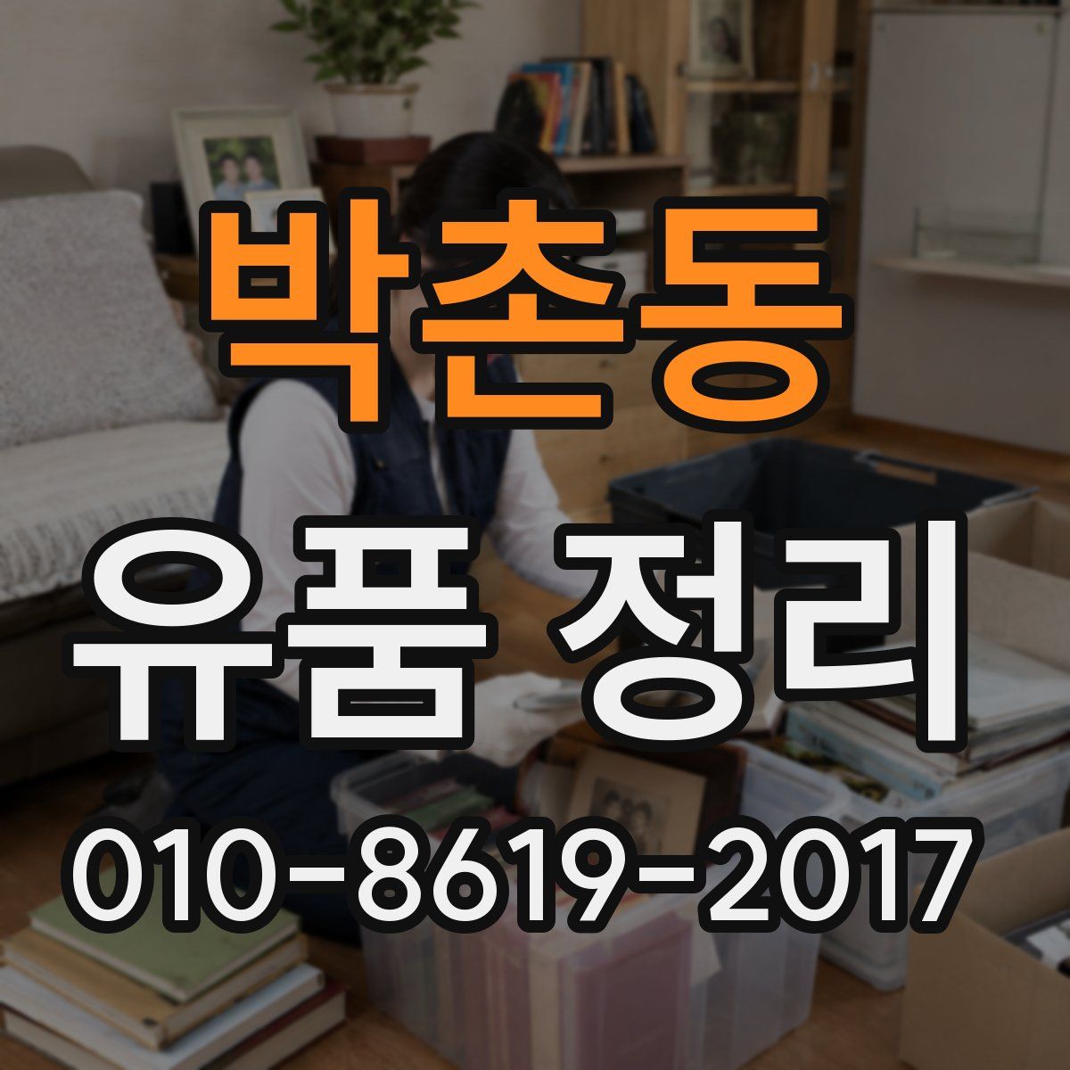 박촌동 유품 정리