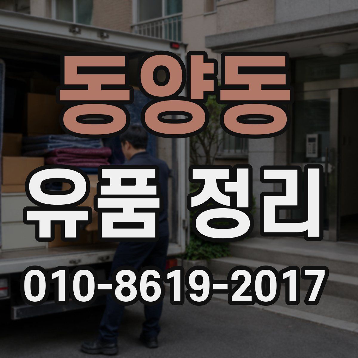 동양동 유품 정리