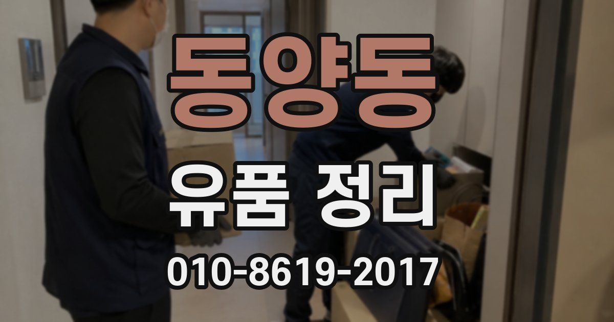 동양동 유품 정리