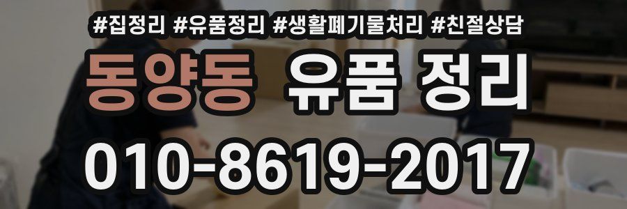 동양동 유품 정리