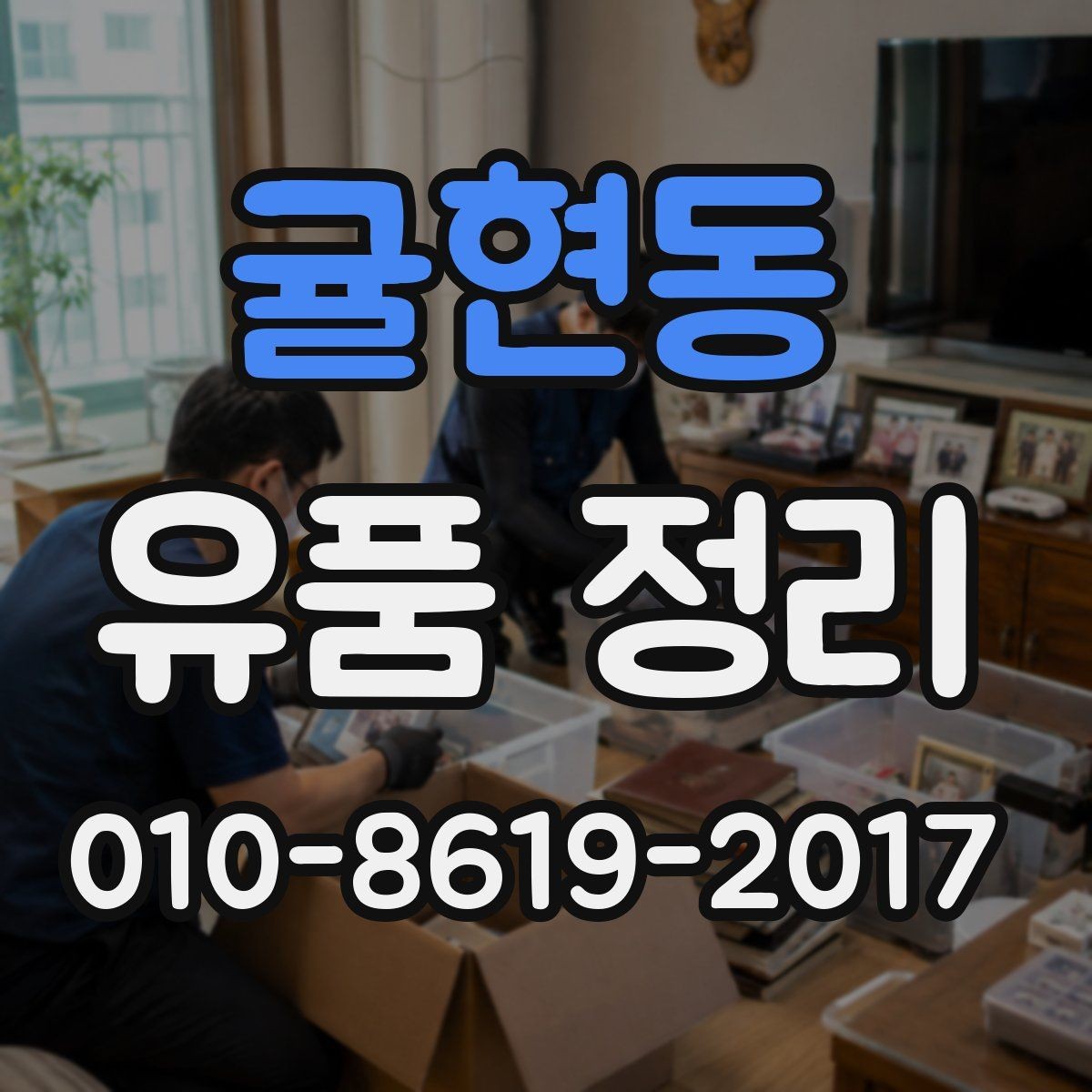 귤현동 유품 정리 일정 잡을 때 확인할 사항