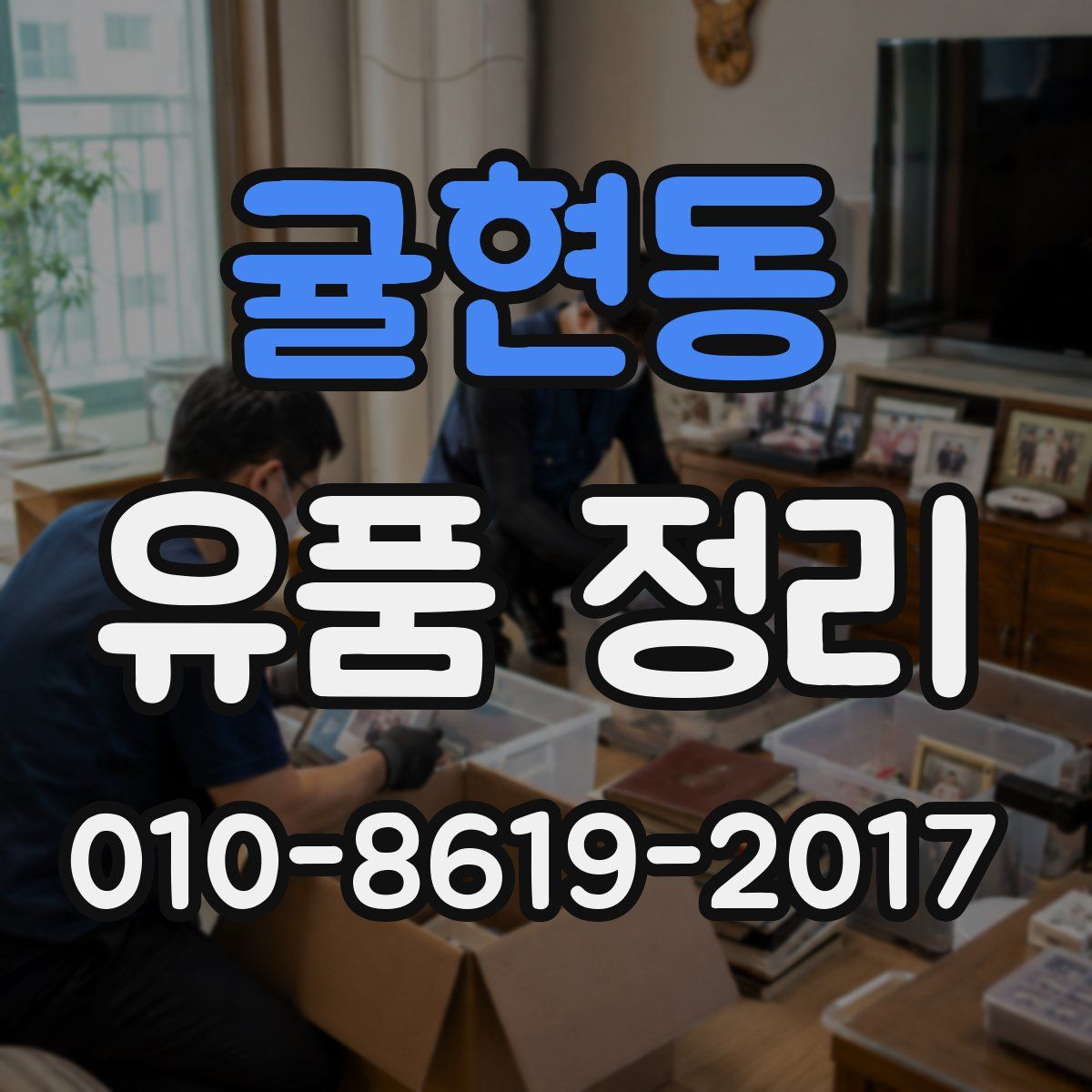 귤현동 유품 정리