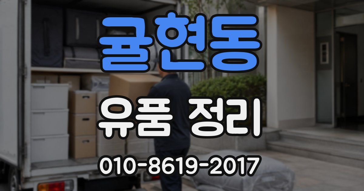 귤현동 유품 정리