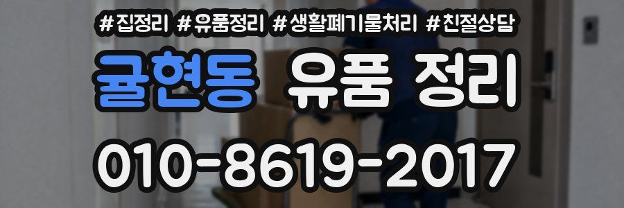 귤현동 유품 정리