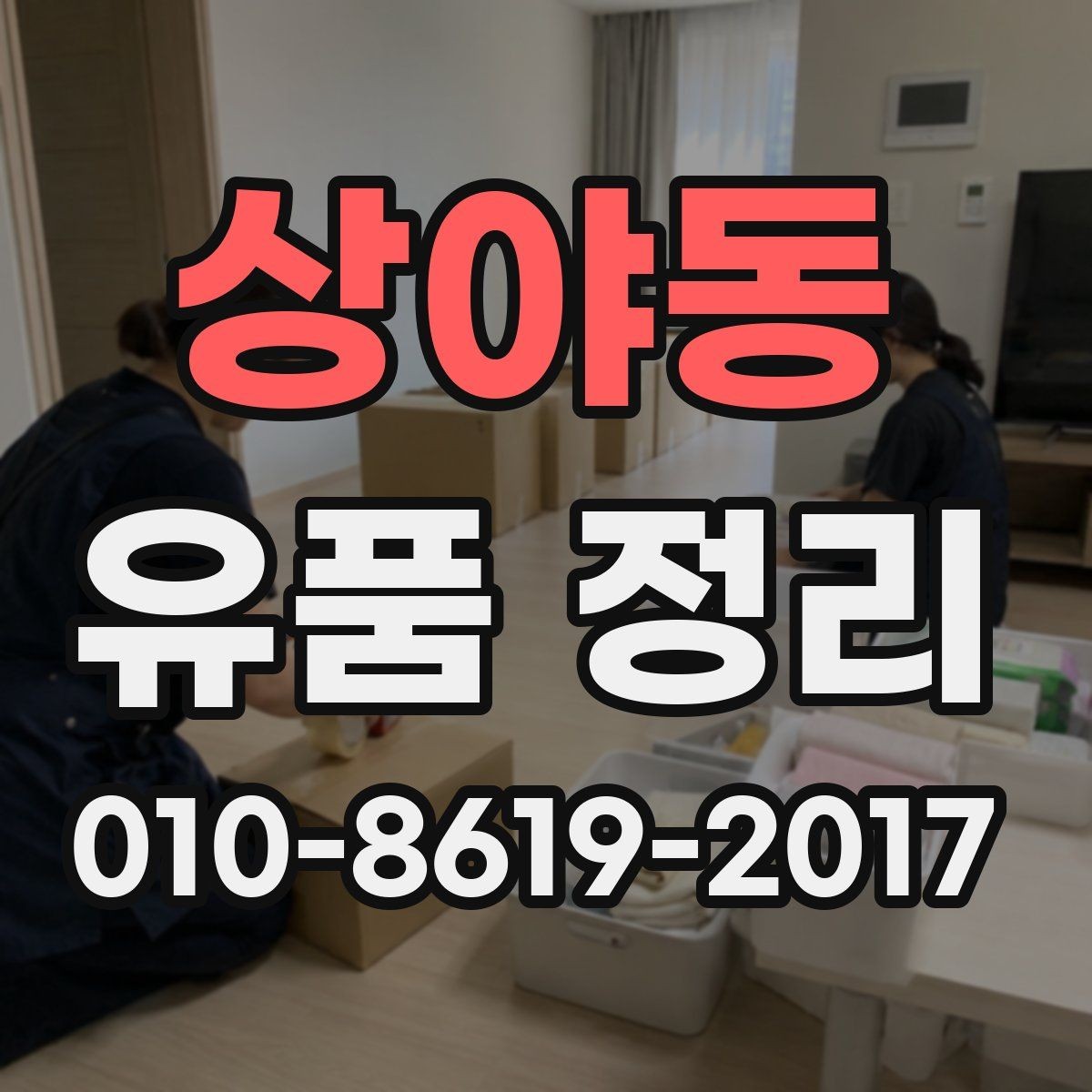 상야동 유품 정리 현장에서 생길 수 있는 변수들