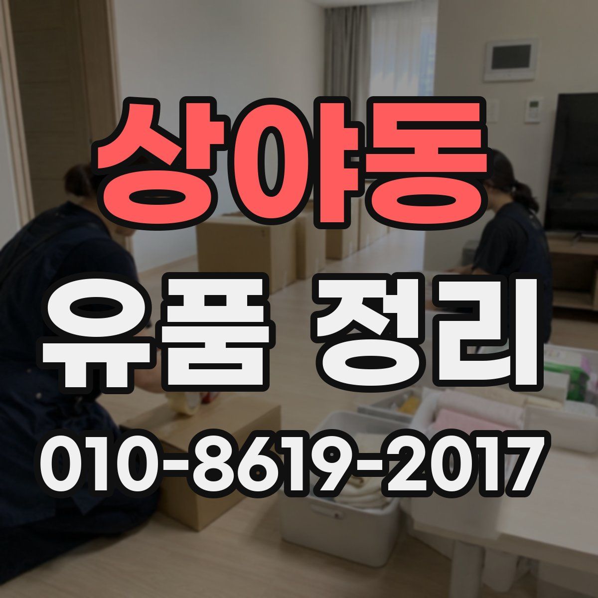 상야동 유품 정리