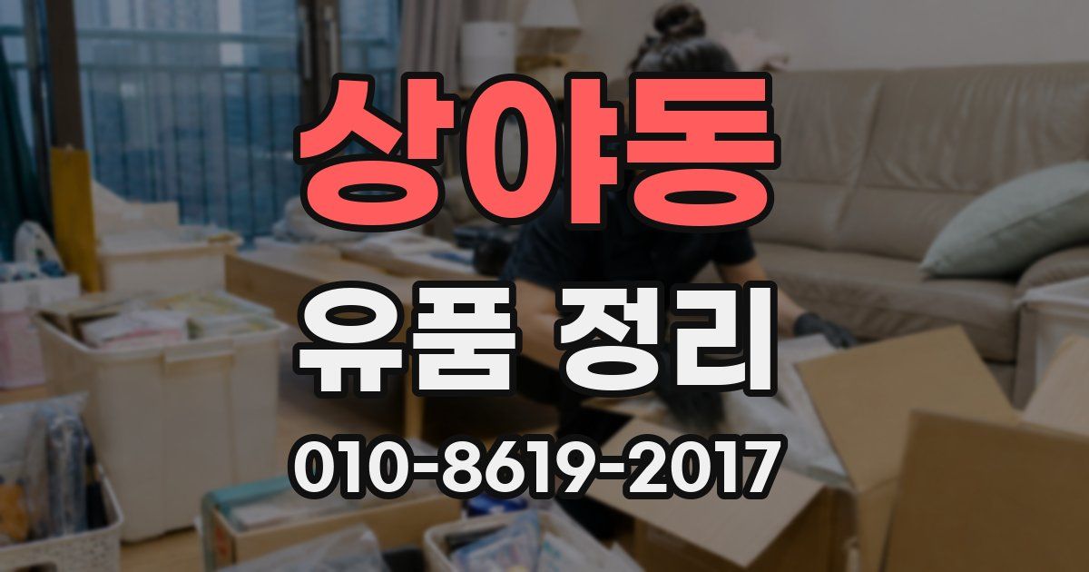 상야동 유품 정리