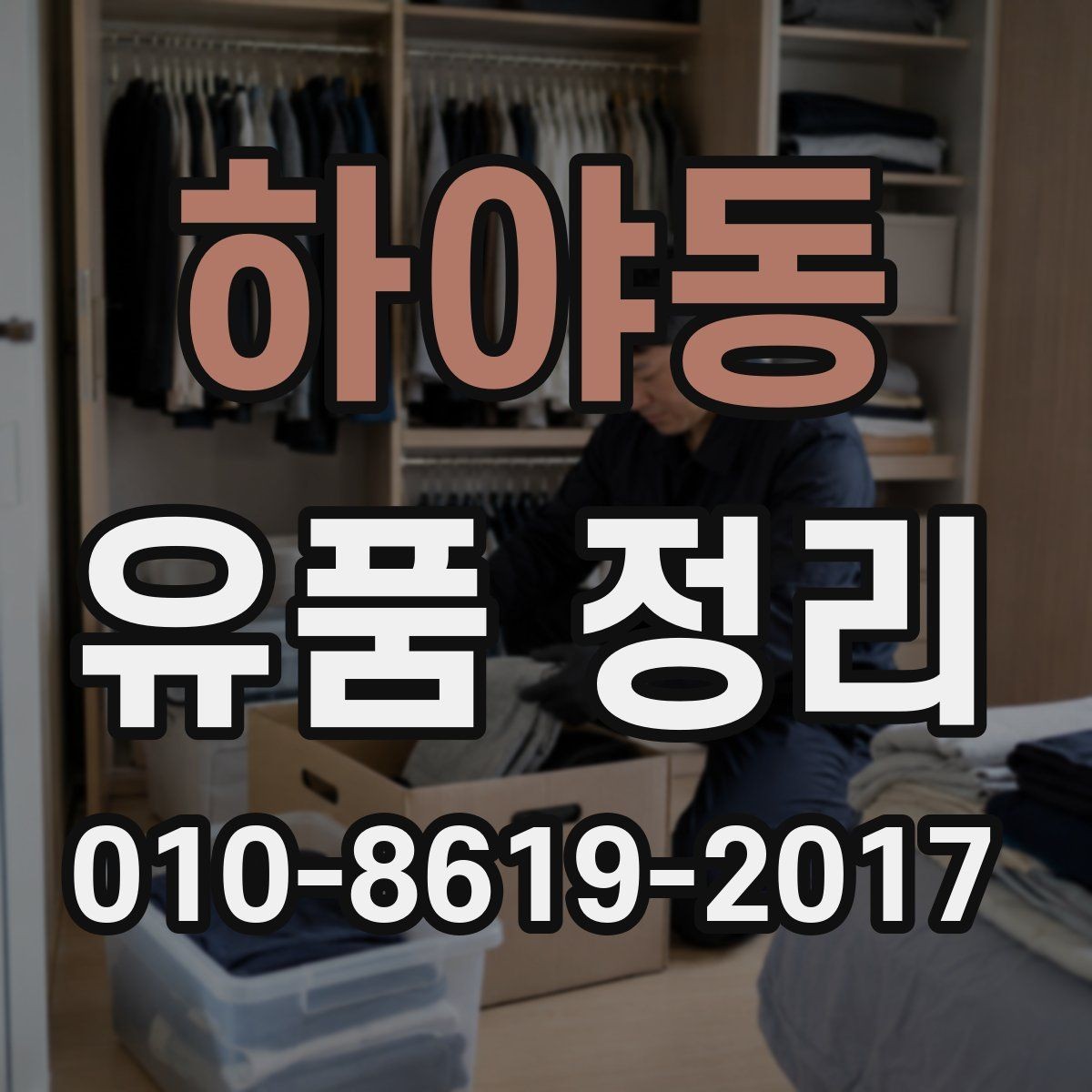 하야동 유품 정리 작업을 맡기기 전 확인할 사항