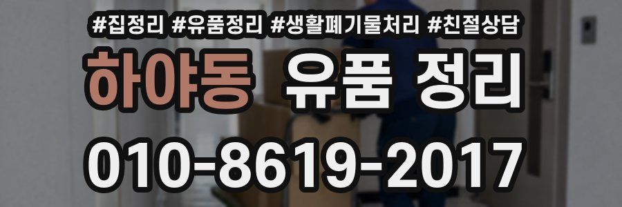 하야동 유품 정리