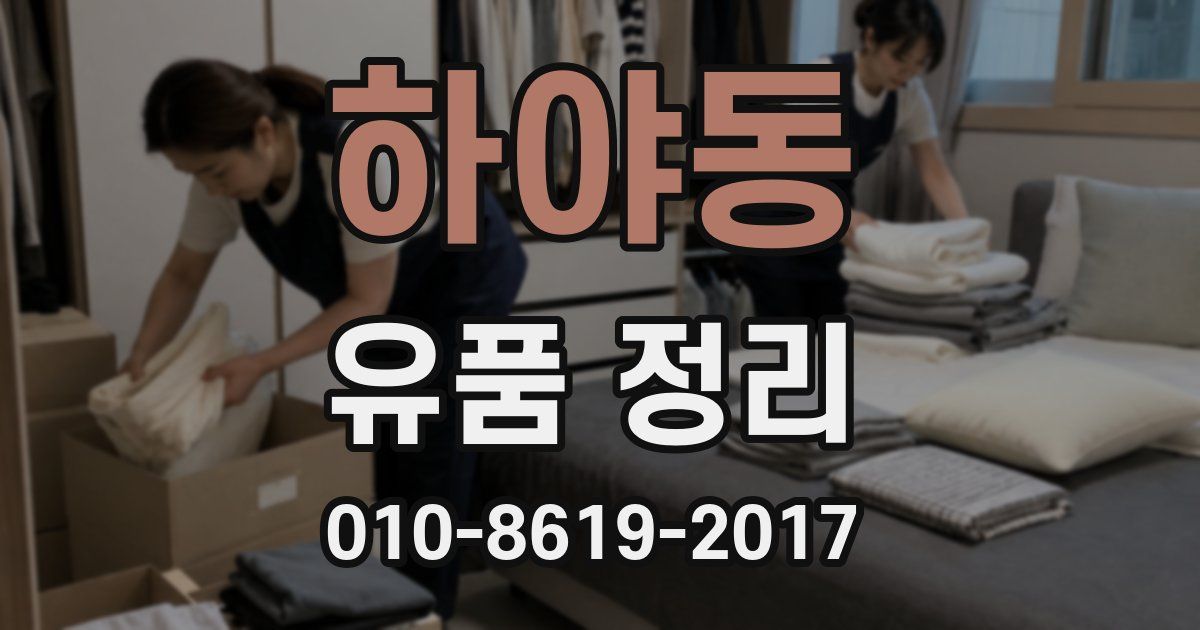 하야동 유품 정리