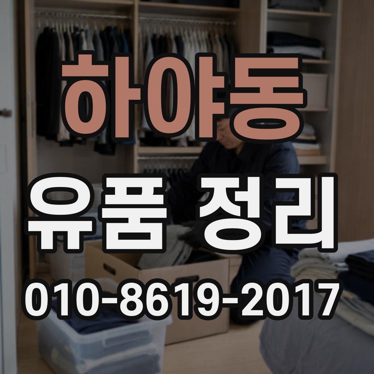 하야동 유품 정리