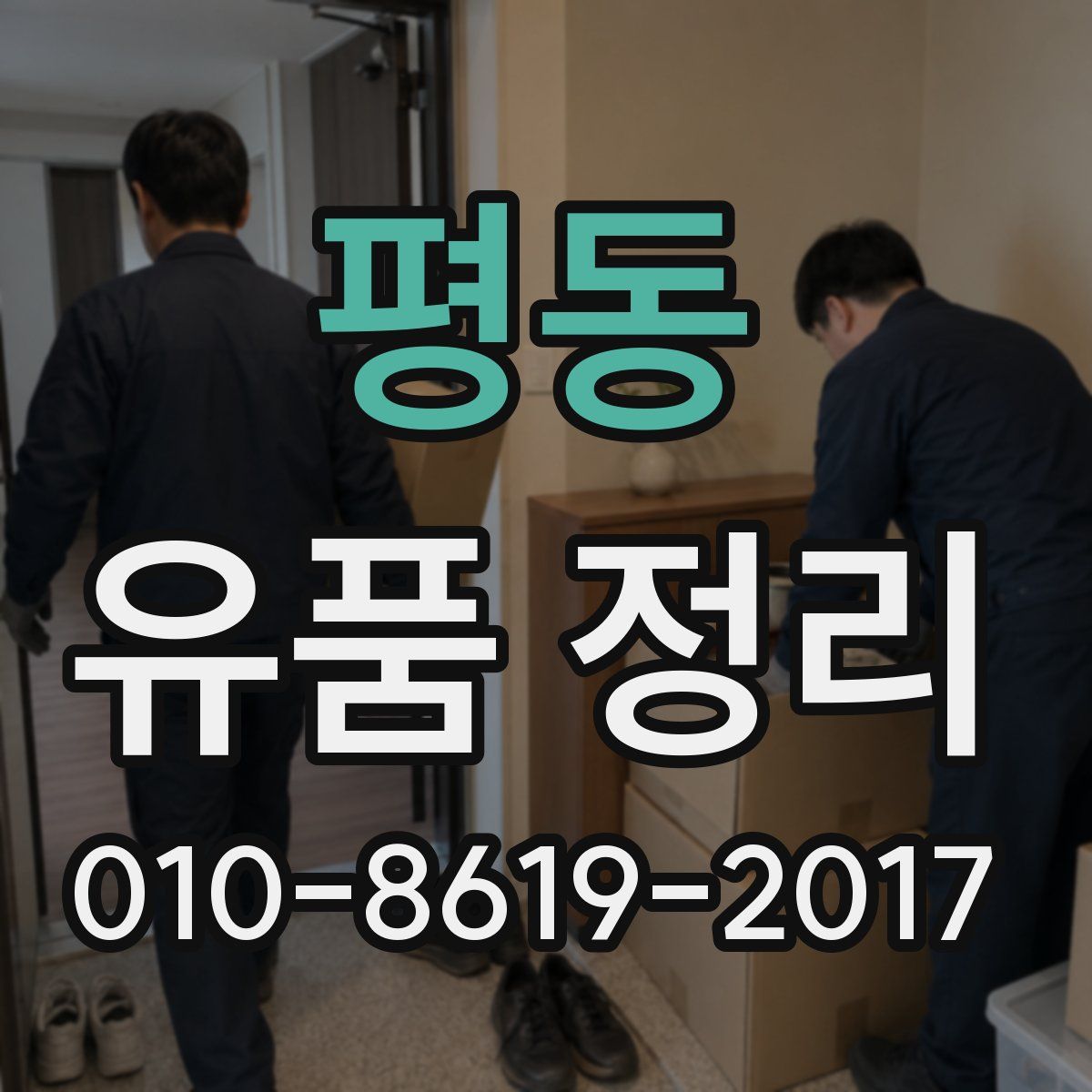 평동 유품 정리