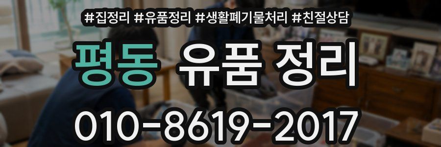 평동 유품 정리