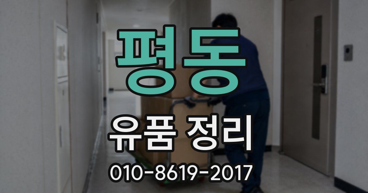 평동 유품 정리