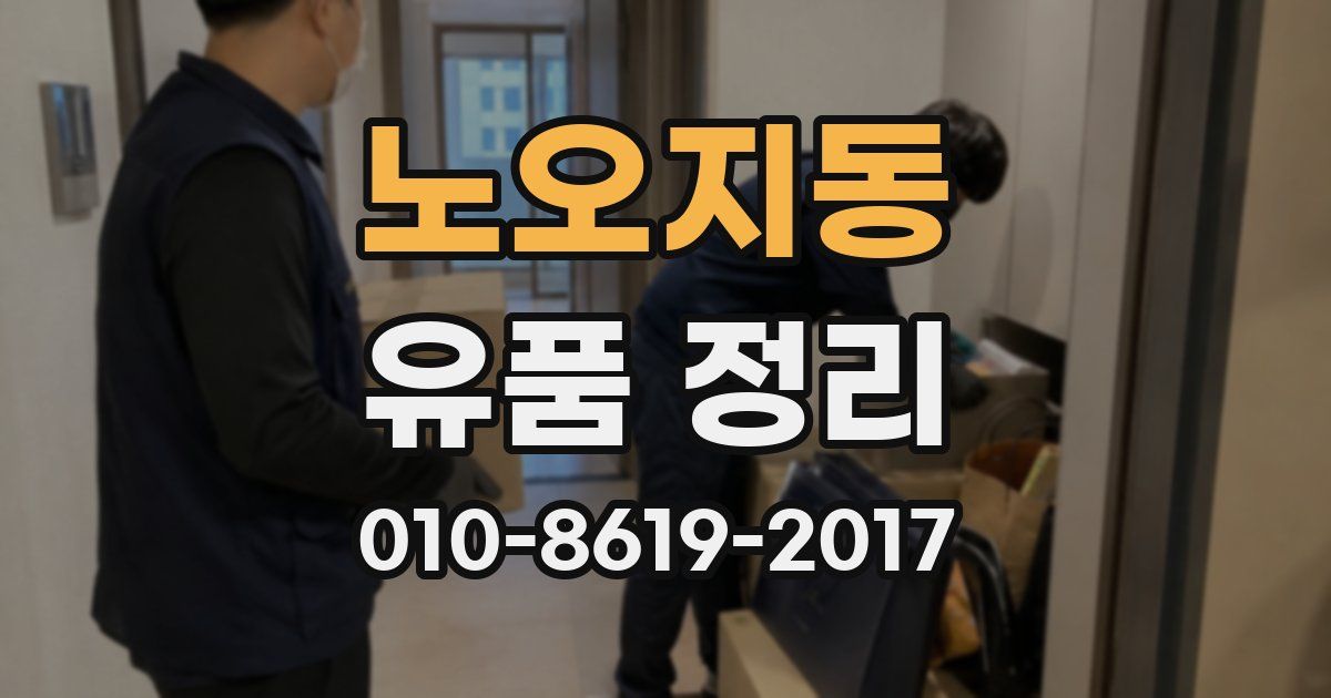 노오지동 유품 정리