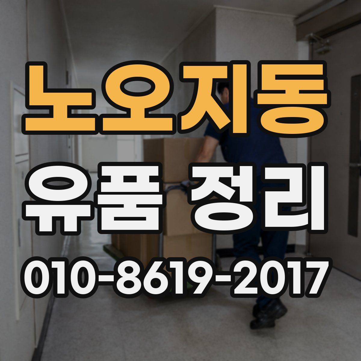 노오지동 유품 정리