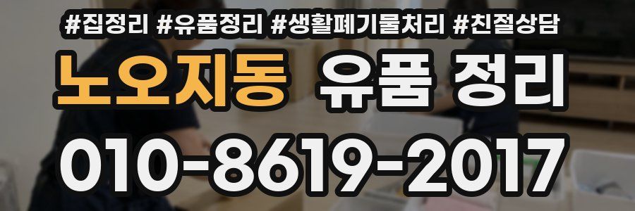 노오지동 유품 정리