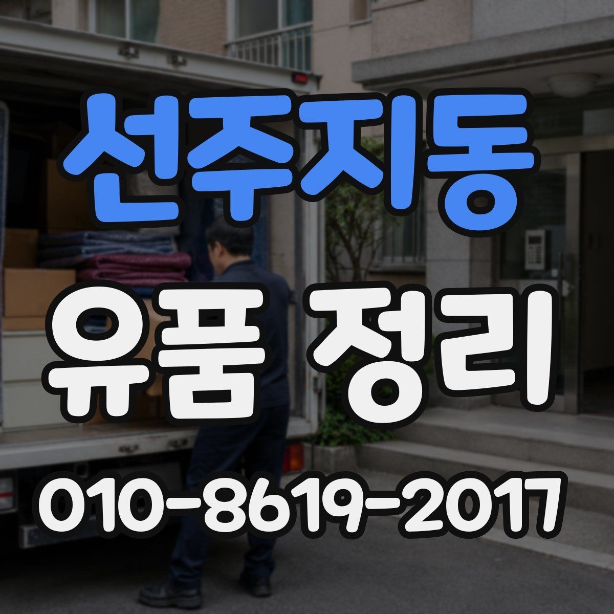 선주지동 유품 정리 대상별 분리 수거 요령