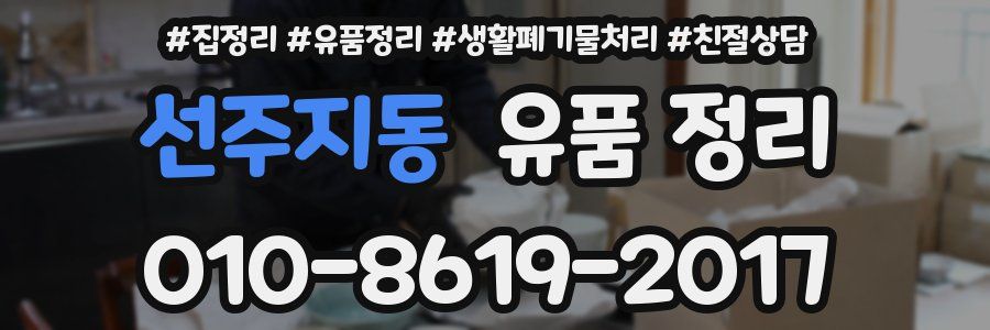 선주지동 유품 정리