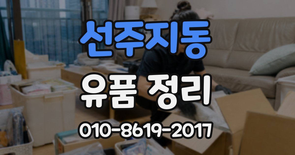 선주지동 유품 정리