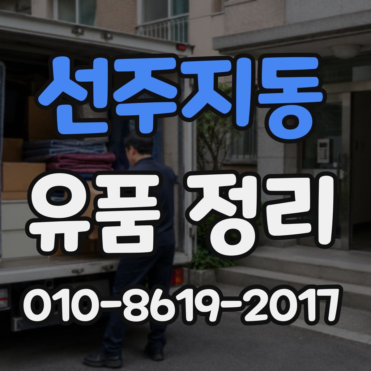 선주지동 유품 정리