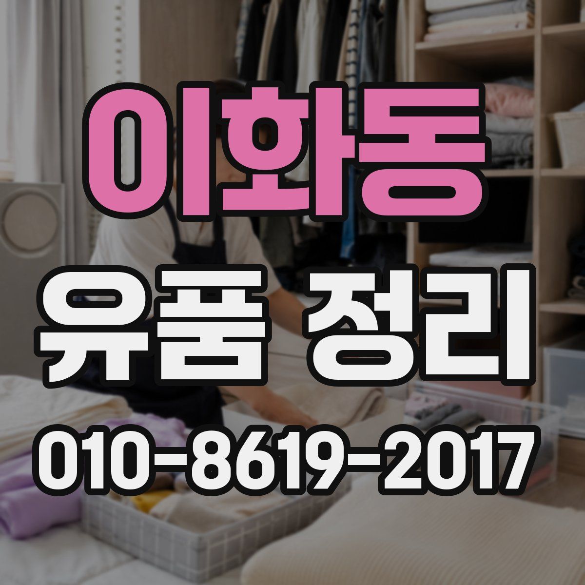 이화동 유품 정리