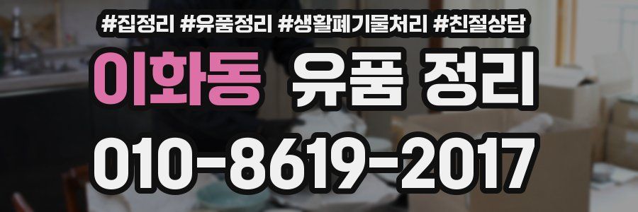 이화동 유품 정리