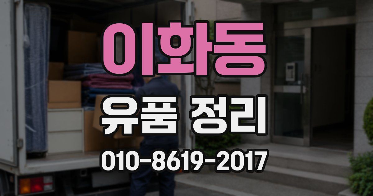 이화동 유품 정리