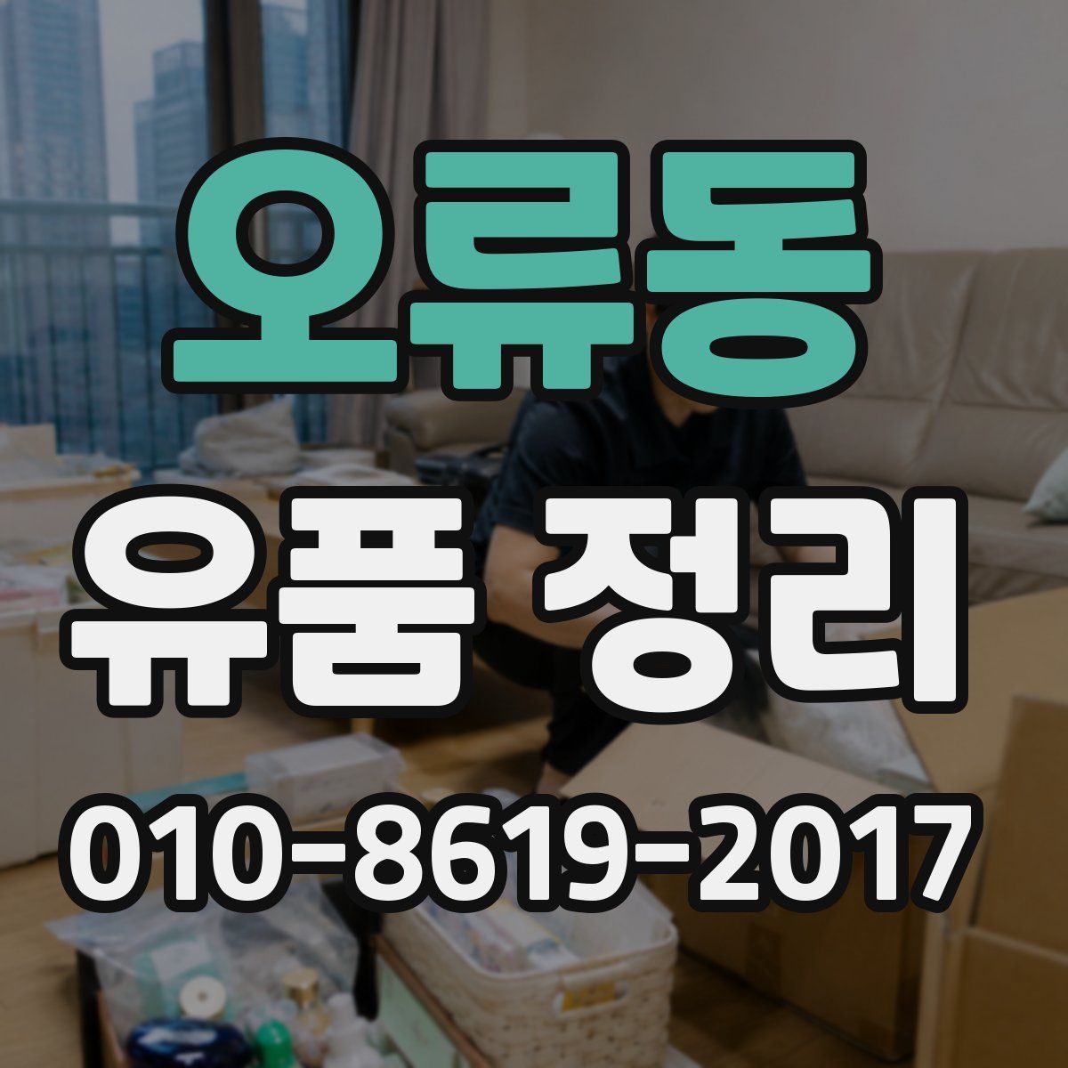 오류동 유품 정리