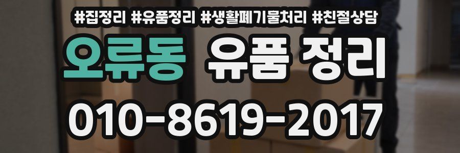 오류동 유품 정리