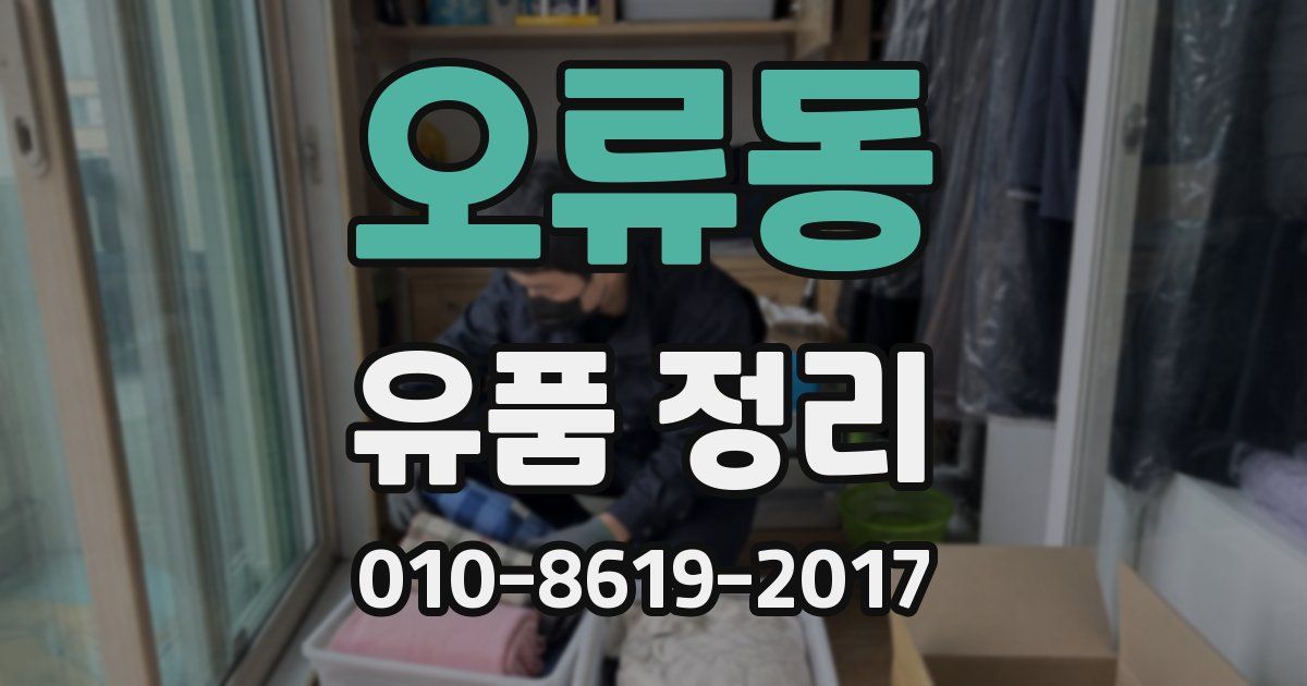 오류동 유품 정리