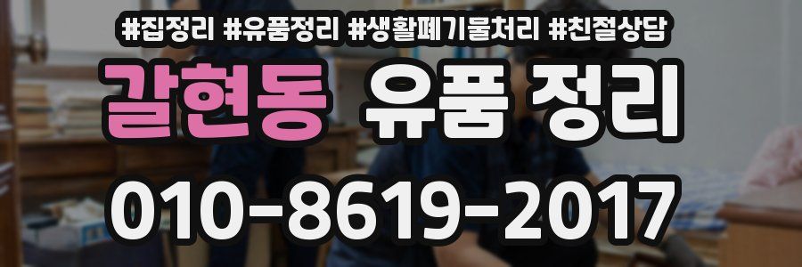 갈현동 유품 정리