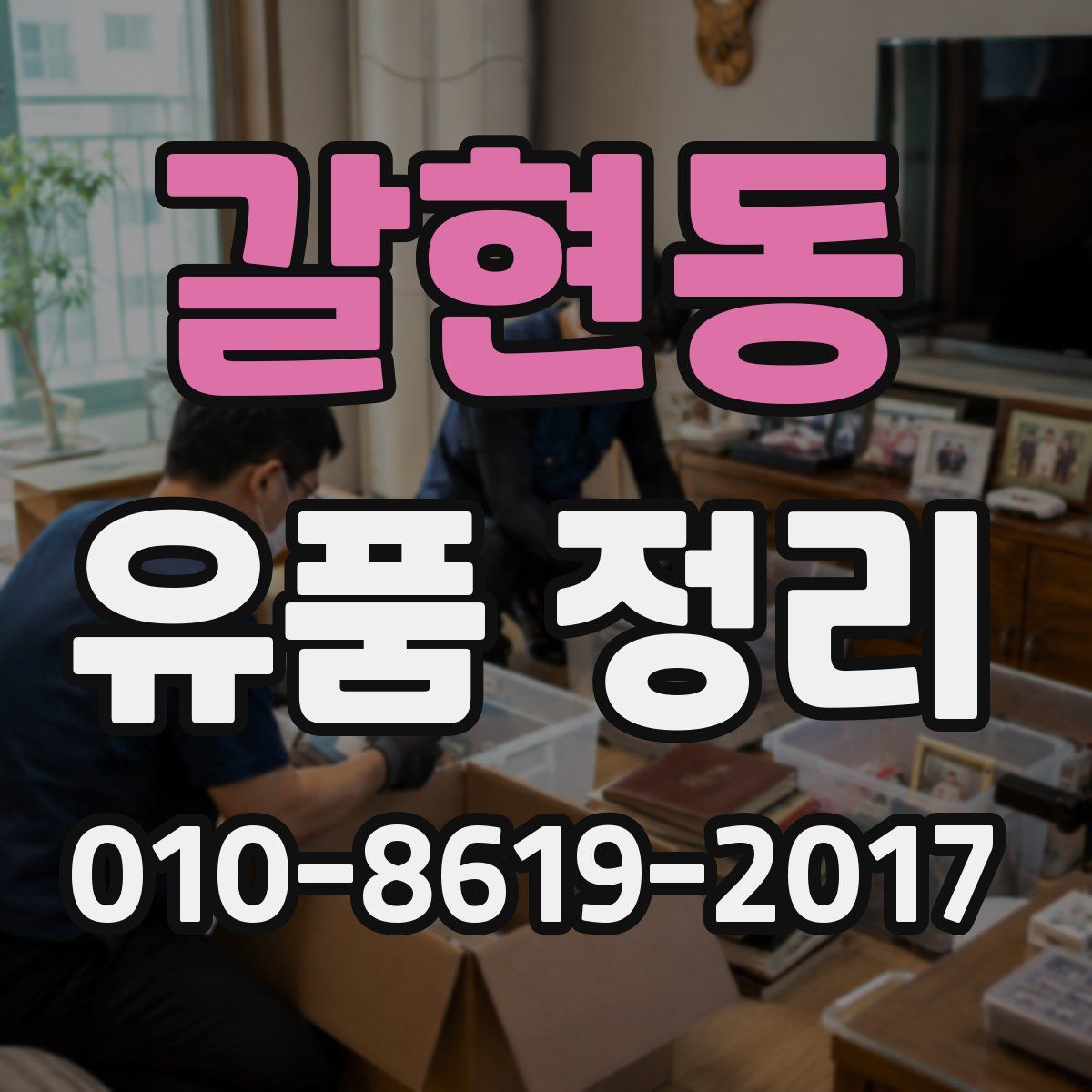 갈현동 유품 정리
