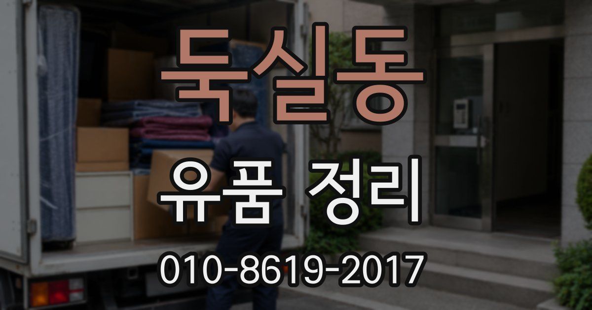 둑실동 유품 정리