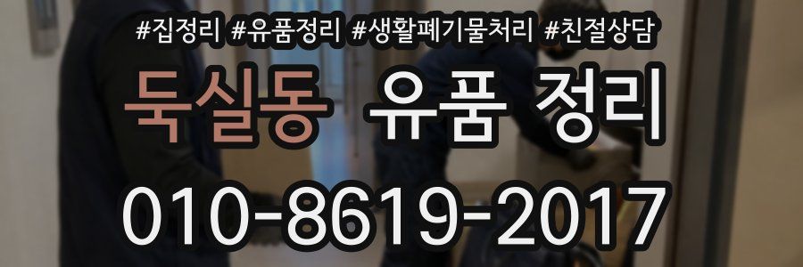 둑실동 유품 정리